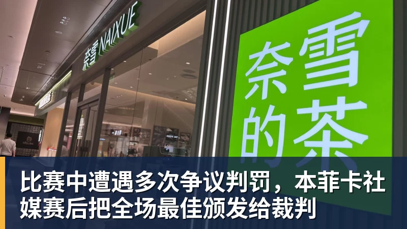 比赛中遭遇多次争议判罚，本菲卡社媒赛后把全场最佳颁发给裁判