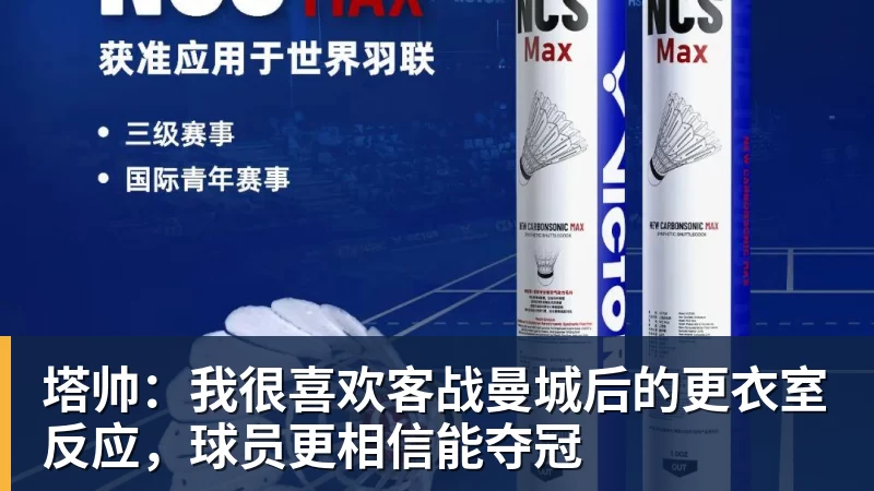塔帅：我很喜欢客战曼城后的更衣室反应，球员更相信能夺冠