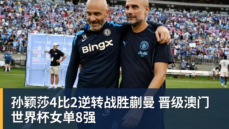 孙颖莎4比2逆转战胜蒯曼 晋级澳门世界杯女单8强