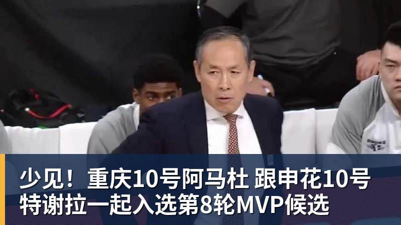 少见！重庆10号阿马杜 跟申花10号特谢拉一起入选第8轮MVP候选
