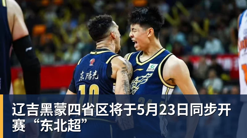 辽吉黑蒙四省区将于5月23日同步开赛“东北超”