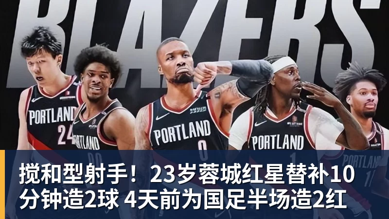 搅和型射手！23岁蓉城红星替补10分钟造2球 4天前为国足半场造2红