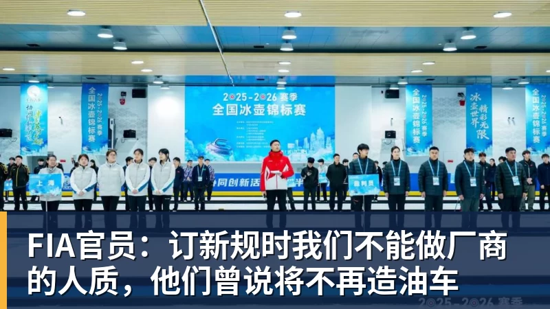 FIA官员：订新规时我们不能做厂商的人质，他们曾说将不再造油车