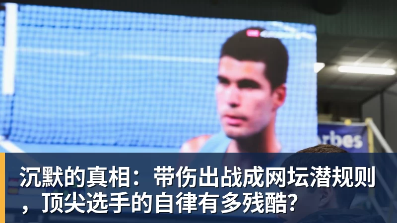 沉默的真相：带伤出战成网坛潜规则，顶尖选手的自律有多残酷？