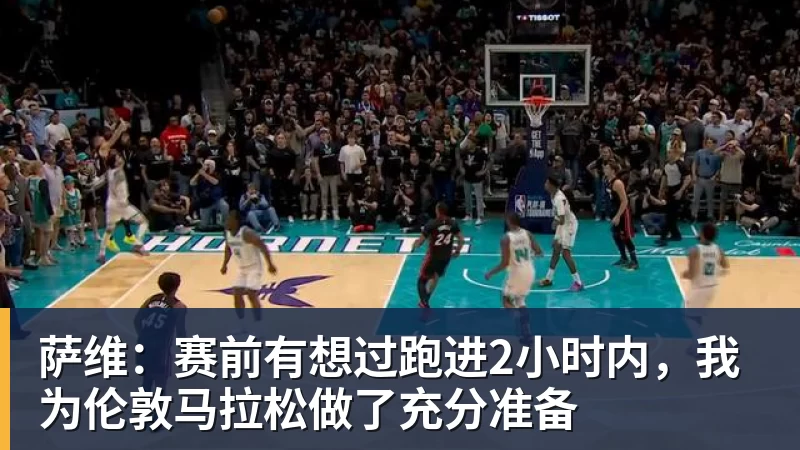 萨维：赛前有想过跑进2小时内，我为伦敦马拉松做了充分准备