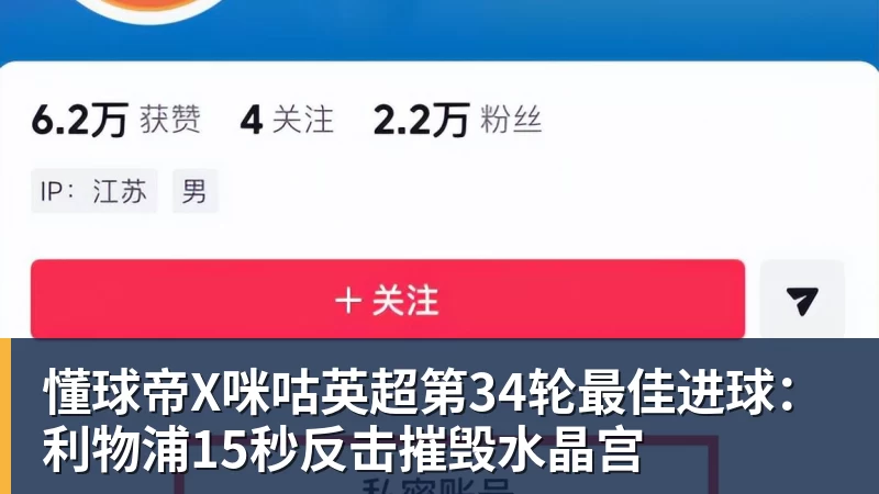 懂球帝X咪咕英超第34轮最佳进球：利物浦15秒反击摧毁水晶宫