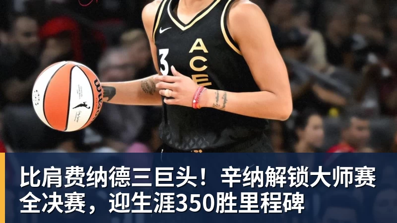 比肩费纳德三巨头！辛纳解锁大师赛全决赛，迎生涯350胜里程碑
