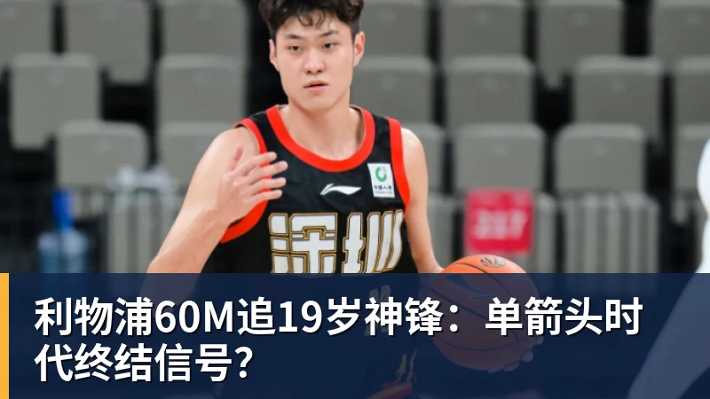 利物浦60M追19岁神锋：单箭头时代终结信号？