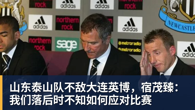 山东泰山队不敌大连英博，宿茂臻：我们落后时不知如何应对比赛