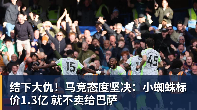 结下大仇！马竞态度坚决：小蜘蛛标价1.3亿 就不卖给巴萨