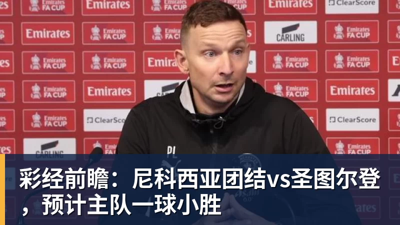 彩经前瞻：尼科西亚团结vs圣图尔登，预计主队一球小胜