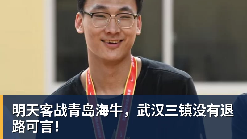 明天客战青岛海牛，武汉三镇没有退路可言！