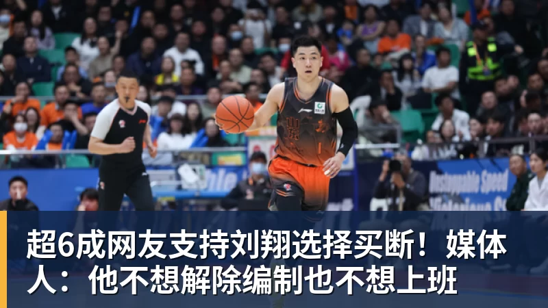 超6成网友支持刘翔选择买断！媒体人：他不想解除编制也不想上班