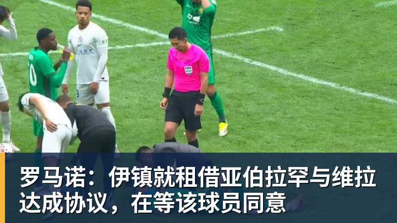 罗马诺：伊镇就租借亚伯拉罕与维拉达成协议，在等该球员同意