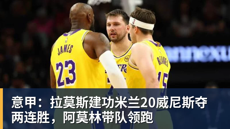 意甲：拉莫斯建功米兰20威尼斯夺两连胜，阿莫林带队领跑