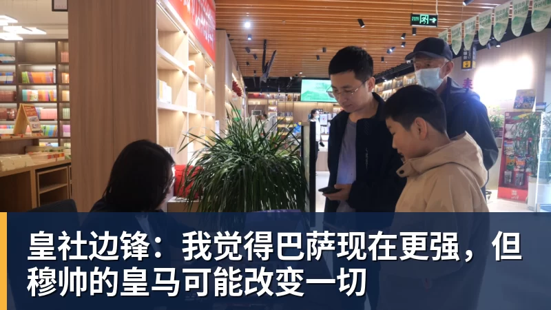 皇社边锋：我觉得巴萨现在更强，但穆帅的皇马可能改变一切