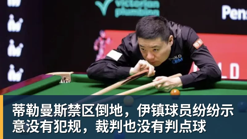 蒂勒曼斯禁区倒地，伊镇球员纷纷示意没有犯规，裁判也没有判点球