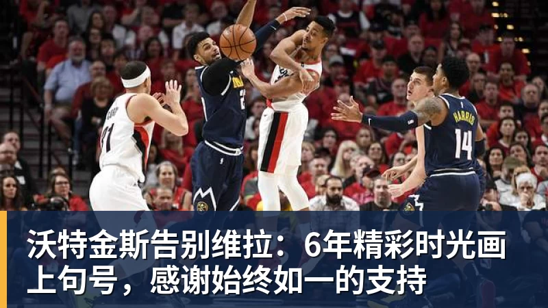 沃特金斯告别维拉：6年精彩时光画上句号，感谢始终如一的支持