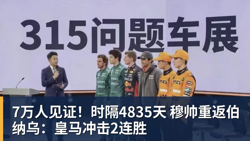 7万人见证！时隔4835天 穆帅重返伯纳乌：皇马冲击2连胜
