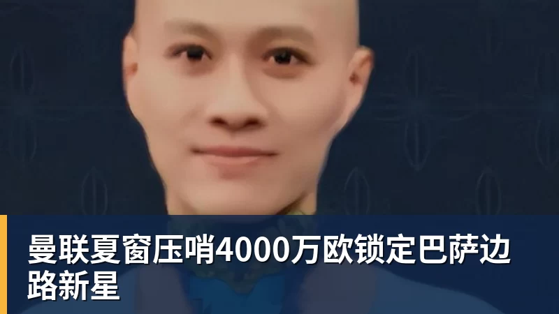 曼联夏窗压哨4000万欧锁定巴萨边路新星