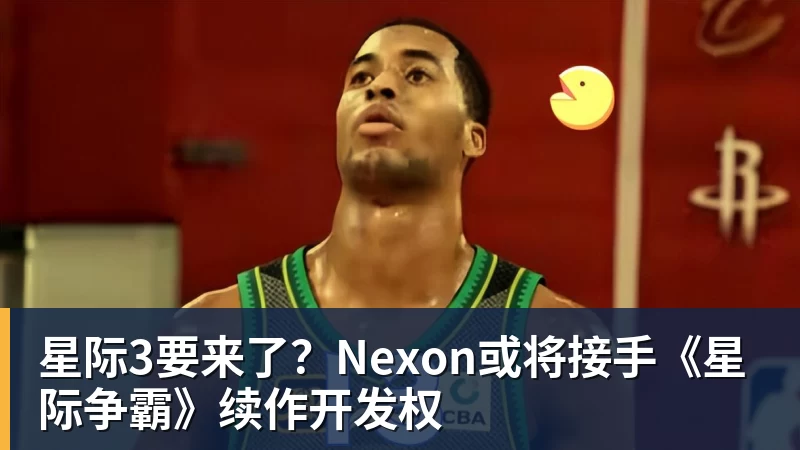星际3要来了？Nexon或将接手《星际争霸》续作开发权