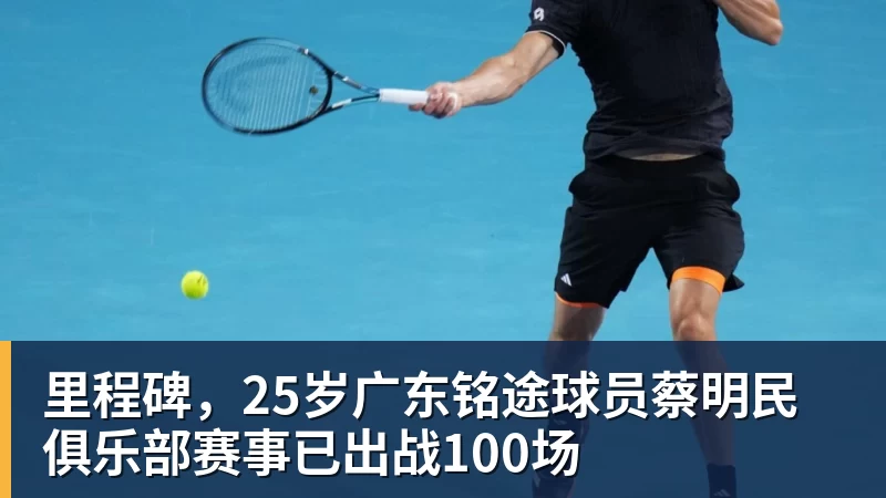 里程碑，25岁广东铭途球员蔡明民俱乐部赛事已出战100场