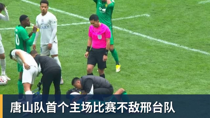 唐山队首个主场比赛不敌邢台队