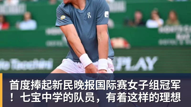 首度捧起新民晚报国际赛女子组冠军！七宝中学的队员，有着这样的理想