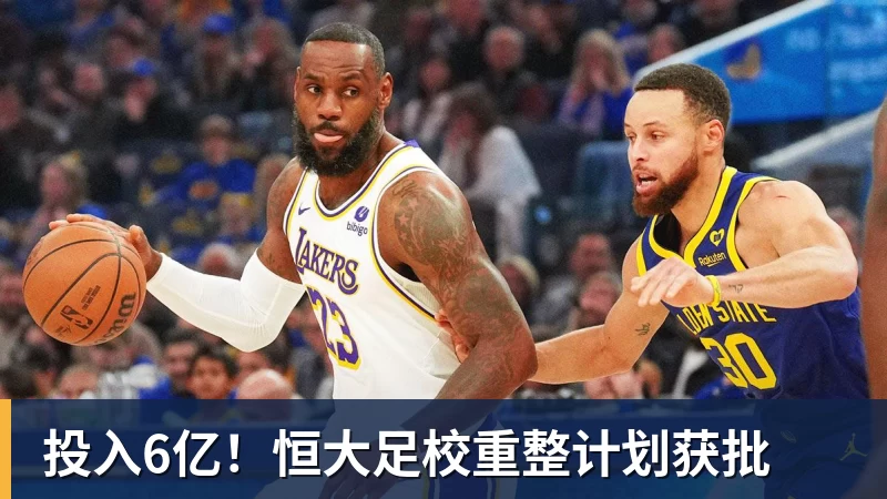 投入6亿！恒大足校重整计划获批