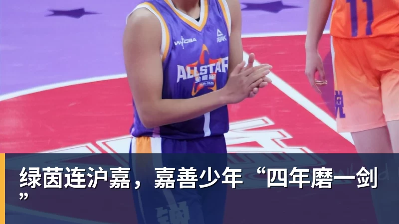 绿茵连沪嘉，嘉善少年“四年磨一剑”