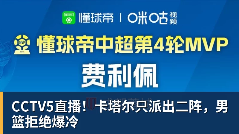 CCTV5直播！卡塔尔只派出二阵，男篮拒绝爆冷