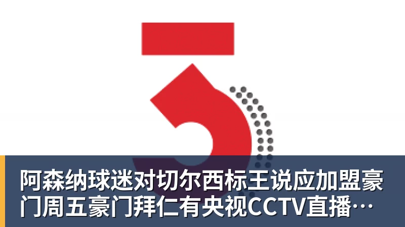阿森纳球迷对切尔西标王说应加盟豪门周五豪门拜仁有央视CCTV直播前北京国安外援金玟哉依然在球队效力