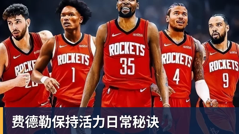 费德勒保持活力日常秘诀