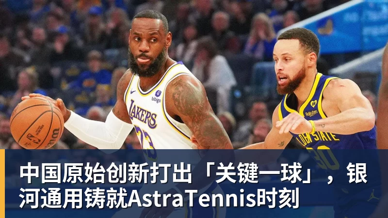 中国原始创新打出「关键一球」，银河通用铸就AstraTennis时刻