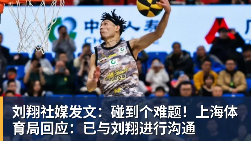 刘翔社媒发文：碰到个难题！上海体育局回应：已与刘翔进行沟通