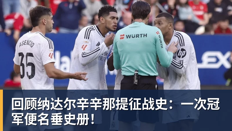 回顾纳达尔辛辛那提征战史：一次冠军便名垂史册！