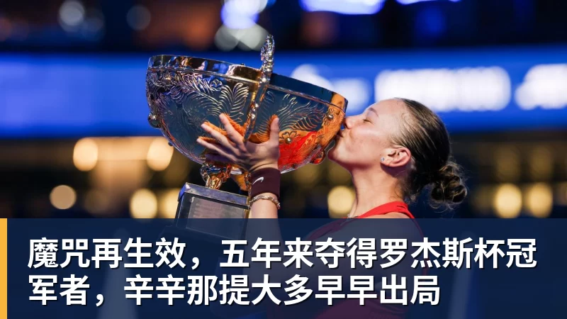 魔咒再生效，五年来夺得罗杰斯杯冠军者，辛辛那提大多早早出局