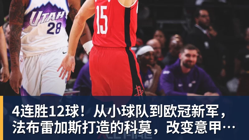 4连胜12球！从小球队到欧冠新军，法布雷加斯打造的科莫，改变意甲争冠格局