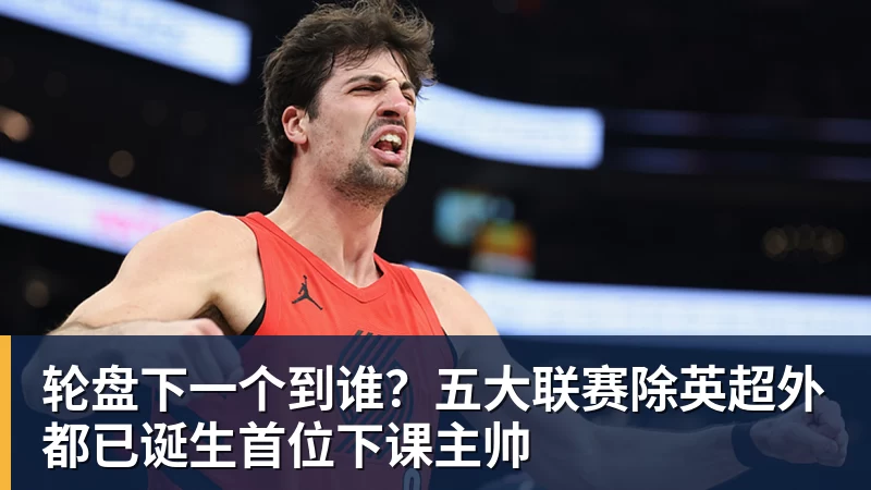 轮盘下一个到谁？五大联赛除英超外都已诞生首位下课主帅
