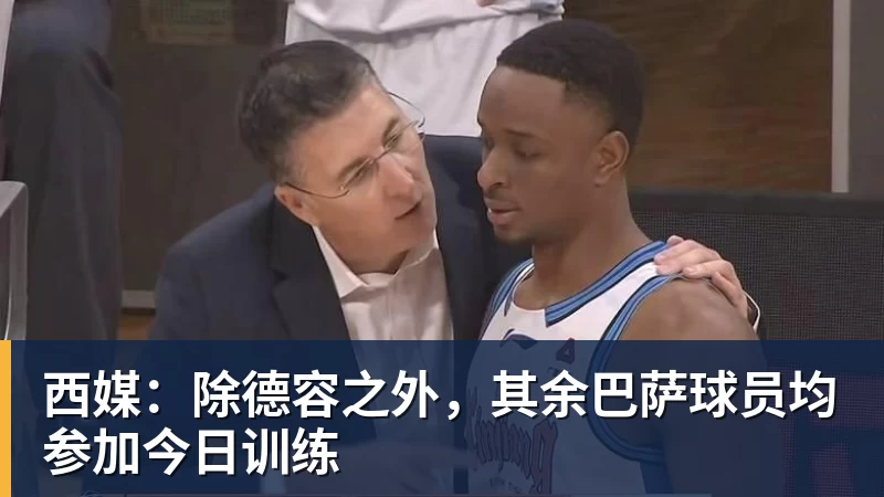 西媒：除德容之外，其余巴萨球员均参加今日训练
