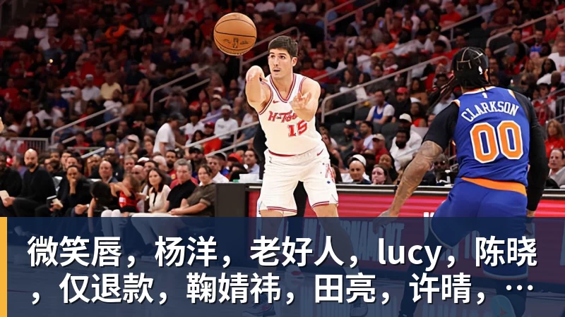 微笑唇，杨洋，老好人，lucy，陈晓，仅退款，鞠婧祎，田亮，许晴，福西西，陈都灵，蒋奇明，井柏然，荣梓杉，赖雨濛，汪苏泷