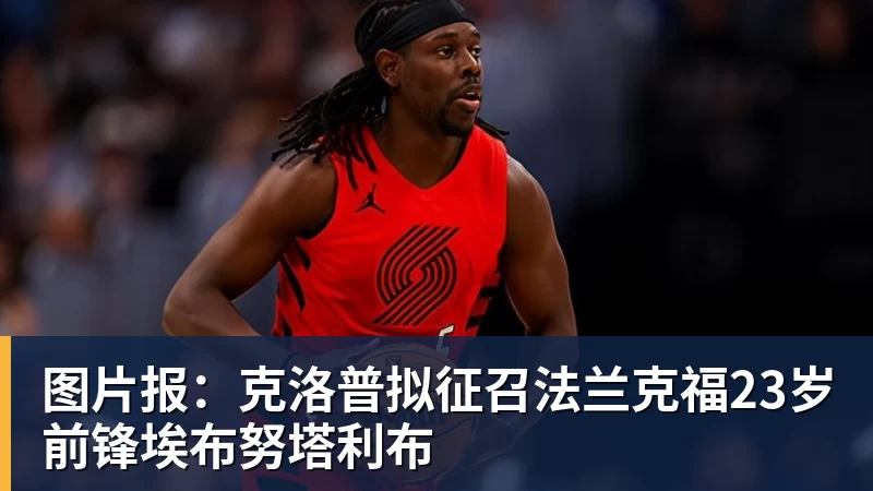 图片报：克洛普拟征召法兰克福23岁前锋埃布努塔利布