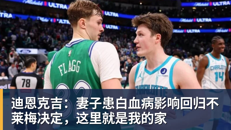 迪恩克吉：妻子患白血病影响回归不莱梅决定，这里就是我的家