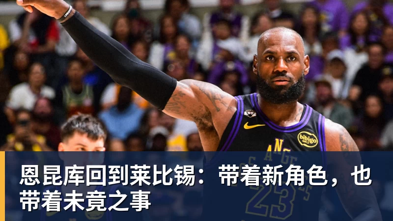 恩昆库回到莱比锡：带着新角色，也带着未竟之事