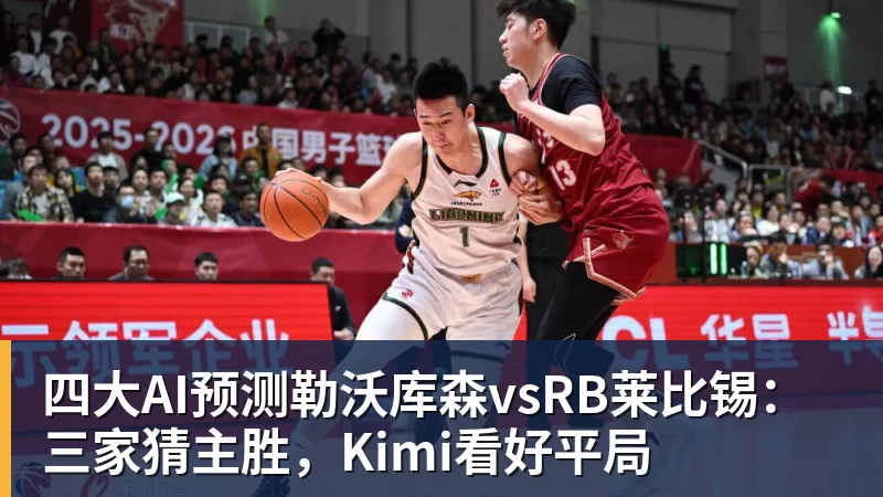 四大AI预测勒沃库森vsRB莱比锡：三家猜主胜，Kimi看好平局