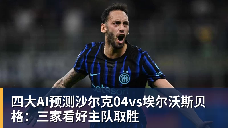 四大AI预测沙尔克04vs埃尔沃斯贝格：三家看好主队取胜