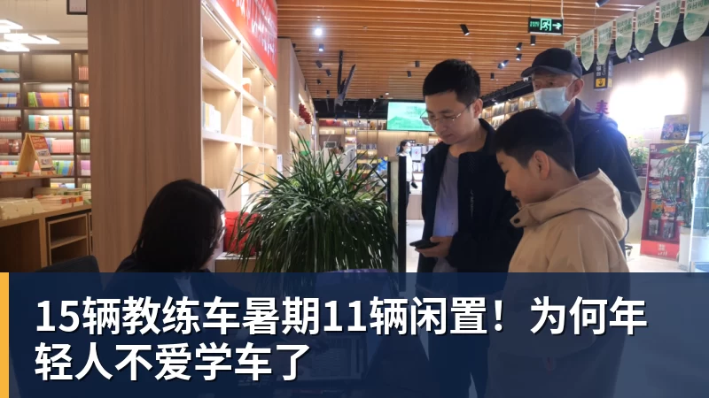 15辆教练车暑期11辆闲置！为何年轻人不爱学车了