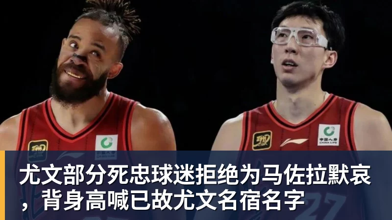 尤文部分死忠球迷拒绝为马佐拉默哀，背身高喊已故尤文名宿名字
