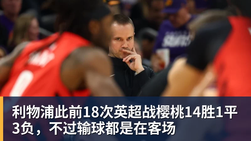 利物浦此前18次英超战樱桃14胜1平3负，不过输球都是在客场