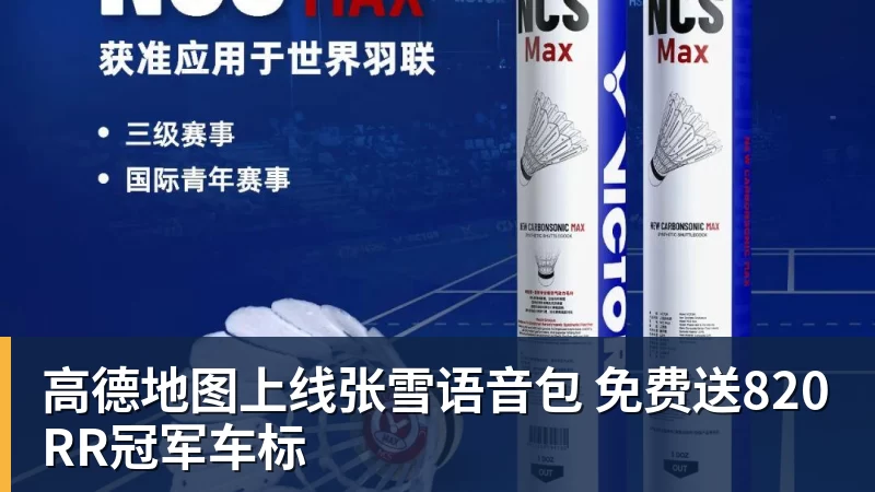 高德地图上线张雪语音包 免费送820RR冠军车标